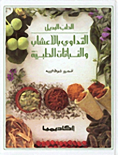 الطب البديل : التداوي بالأعشاب و النباتات الطبية
