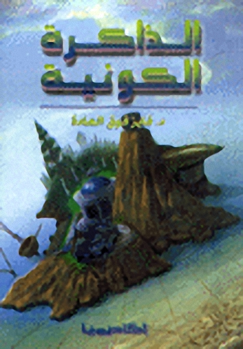 الذاكرة الكونية