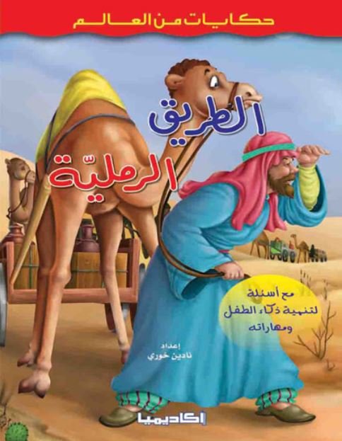 الطريق الرملية