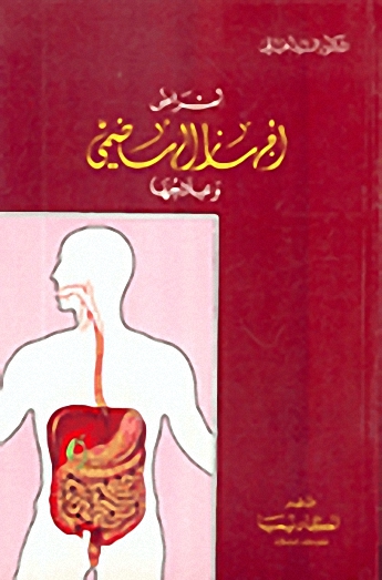 أمراض الجهاز الهضمي و علاجها