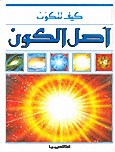 أصل الكون