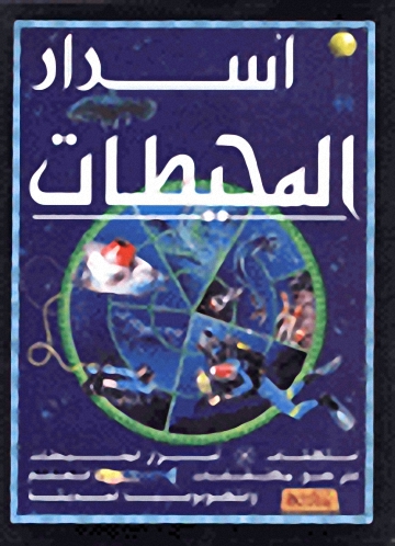 أسرار المحيطات