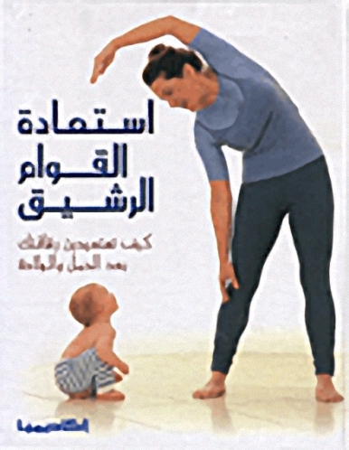 استعادة القوام الرشيق