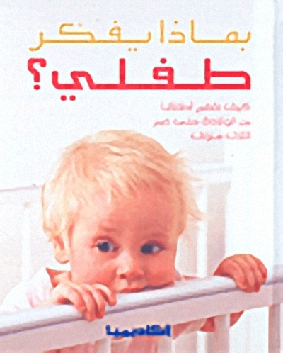 بماذا يفكر طفلي؟