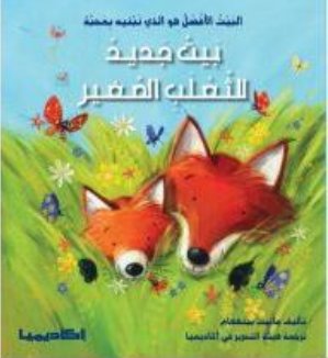 بيت جديد للثعلب الصغير