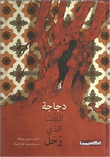 دجاجة البيت الذي رحل