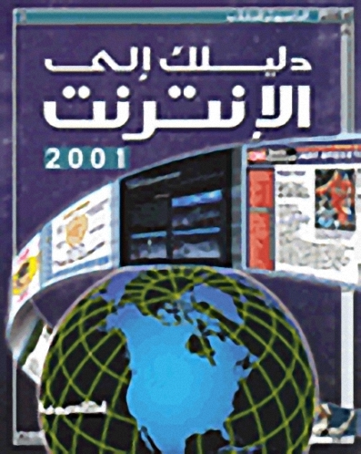 دليلك إلى الإنترنت 2001