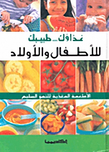 غذاؤك... طبيبك للأطفال و الأولاد
