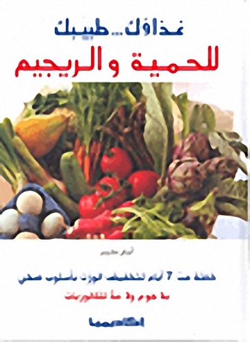 غذاؤك ... طبيبك للحمية و الريجيم