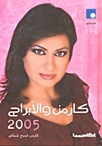 كارمن و الأبراج 2005