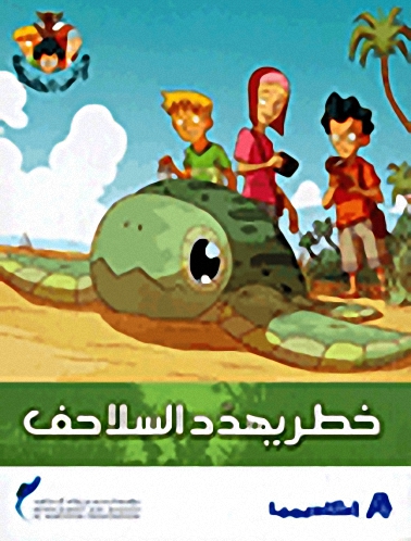 خطر يهدد السلاحف