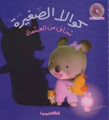 كوالا الصغيرة تخاف من العتمة