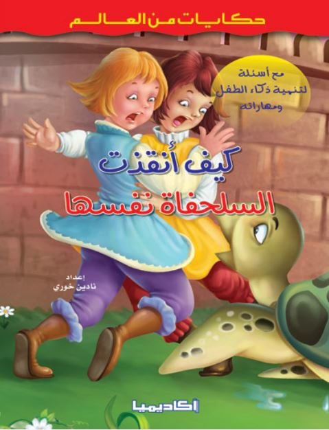 كيف أنقذت السلحفاة نفسها