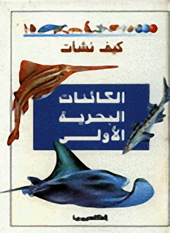 كيف نشأت الكائنات البحرية الأولى