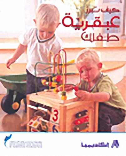 كيف تبرز عبقرية طفلك