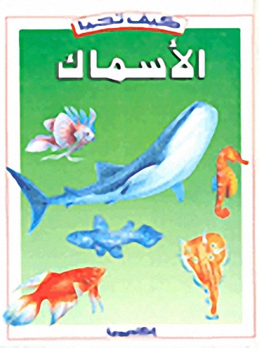 كيف تحيا الأسماك