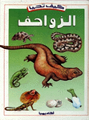 كيف تحيا الزواحف