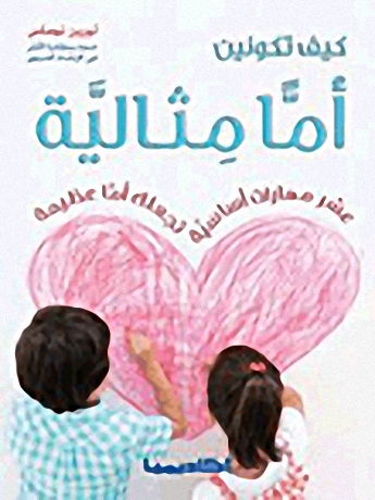 كيف تكونين أماً مثالية