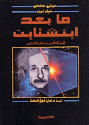 ما بعد أينشتاين : البحث العالمي عن نظرية للكون