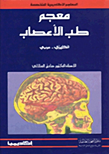 معجم طب الأعصاب :  انكليزي-عربي