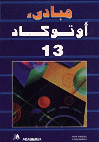 مبادئ أوتوكاد 13