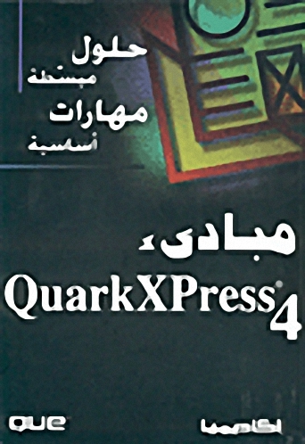 مبادئ Quark Xpress 4