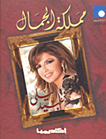 مملكة الجمال