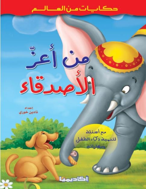 من أعز الأصدقاء