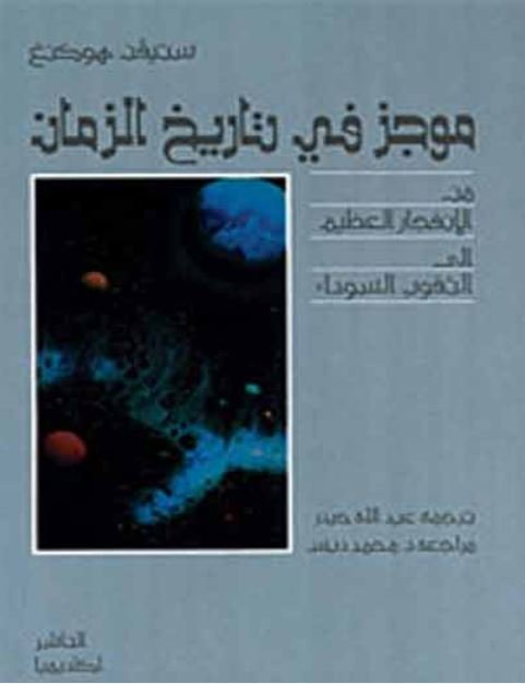 موجز في تاريخ الزمان من الانفجار العظيم إلى الثقوب السوداء