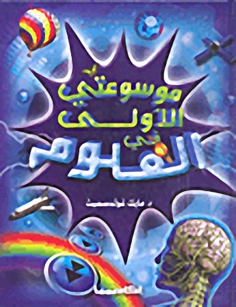 موسوعتي الأولى في العلوم