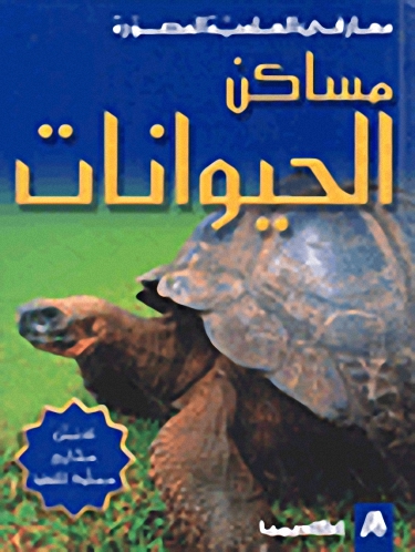 مساكن الحيوانات