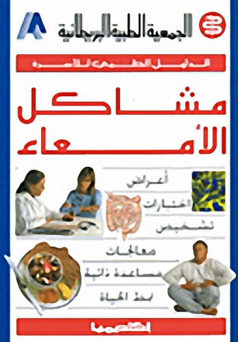 مشاكل الأمعاء