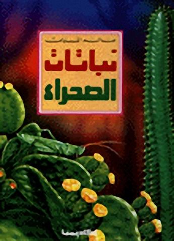 نباتات الصحراء