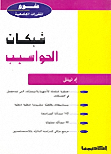 شبكات الحواسيب