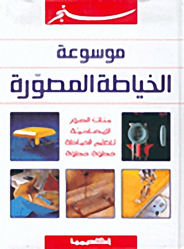 سنجر : موسوعة الخياطة المصورة