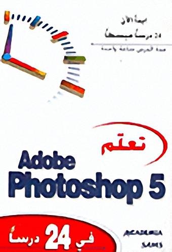 تعلم Adobe Photoshop 5 في 24 درساً