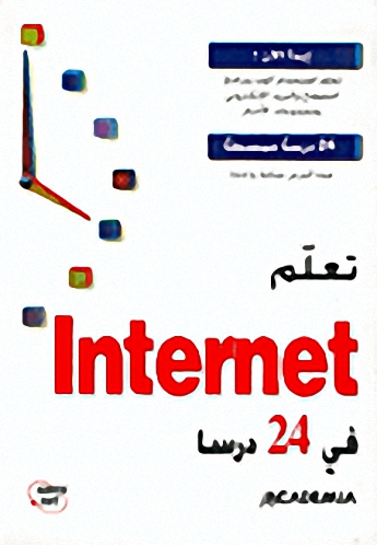 تعلم Internet في 24 درسا