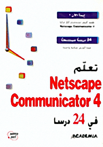 تعلم Netscape Communicator 4 في 24 درسا