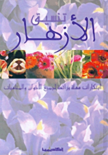 تنسيق الأزهار : ابتكارات سهلة و رائعة لجميع الأذواق و المناسبات