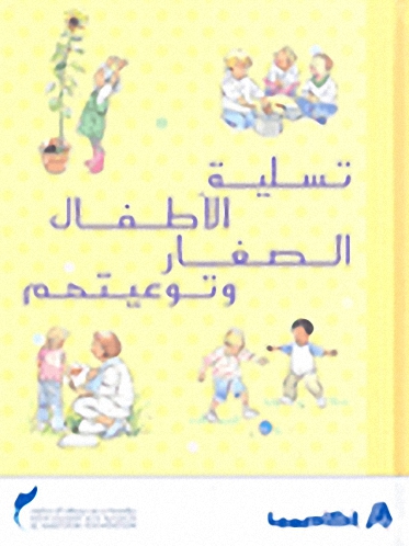 تسلية الأطفال الصغار و توعيتهم