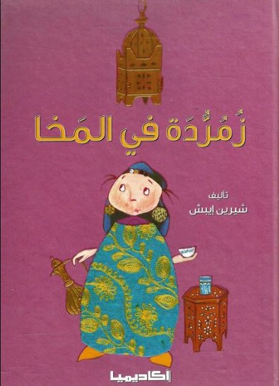 زمردة في المخا