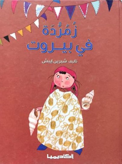 زمردة في بيروت