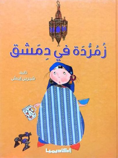 زمردة في دمشق