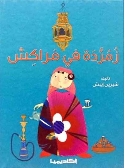 زمردة في مراكش
