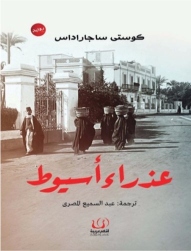 عذراء أسيوط