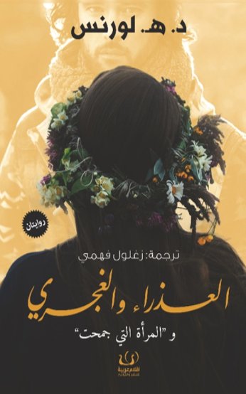 العذراء و الغجري و المرأة التي جمحت