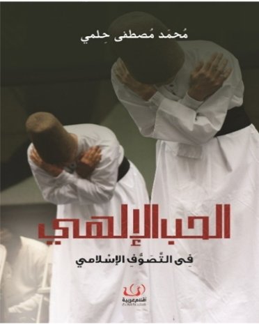 الحب الإلهي فى التصوف الإسلامي