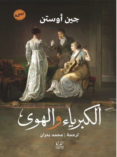 الكبرياء والهوى