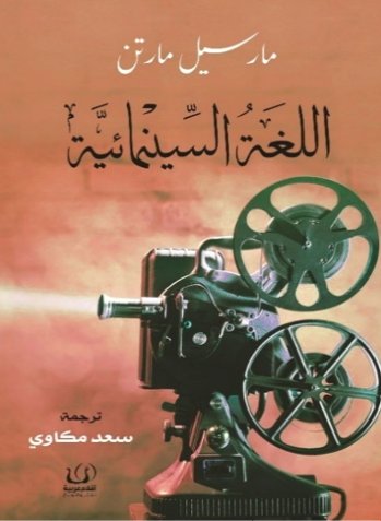 اللغة السينمائية