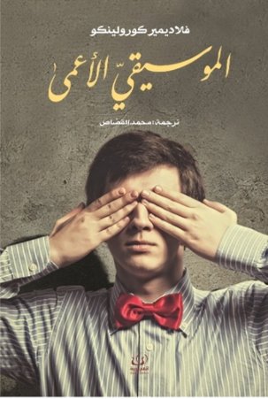 الموسيقي الأعمى